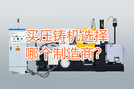 買壓鑄機(jī)選擇哪個制造商？