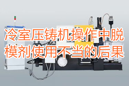 冷室壓鑄機(jī)操作中脫模劑使用不當(dāng)?shù)暮蠊?/></p><p>　　冷室壓鑄機(jī)在操作過(guò)程中需要使用到脫模劑，如果脫模劑使用不當(dāng)或者使用的脫模劑質(zhì)量比較劣質(zhì)，則有可能引起以下幾種不良后果：</p><p>　　<strong>一、拉模</strong></p><p>　　壓鑄件的外表往往呈現(xiàn)出拉傷痕跡，嚴(yán)重的時(shí)候，表現(xiàn)出面狀傷痕。有時(shí)候金屬液會(huì)直接和模具黏連在一起，加工成型后的壓鑄件有缺料或者多料現(xiàn)象。</p><p>　　之所以出現(xiàn)這種情況主要是因?yàn)樾颓煌獗硪呀?jīng)被損壞，脫模方向不對(duì)，比如傾斜角度過(guò)小，澆注的時(shí)候，溫度比較高，導(dǎo)致金屬液發(fā)生黏連，脫模劑的質(zhì)量不好，</p><p>　<strong>　二、氣泡</strong></p><p>　　壓鑄件的表面出現(xiàn)大小不相同的的隆起，或者在內(nèi)部有出現(xiàn)空泛。</p><p>　　導(dǎo)致起泡產(chǎn)生的原因主要是因?yàn)槊撃?、注射頭油使用量比較多，或者金屬液在壓射的時(shí)候充溢度比較低。</p><p><strong>　　三、裂痕</strong></p><p>　　壓鑄件的表面出現(xiàn)形狀不規(guī)格或者直線(xiàn)形狀的裂紋，這些裂紋在外力的作用之下也會(huì)更加的嚴(yán)重。</p><p>　　裂紋的發(fā)生和材料中的某些成分比例不當(dāng)有很大的關(guān)系。當(dāng)然模具的溫度、留模時(shí)間過(guò)長(zhǎng)，應(yīng)力大也會(huì)導(dǎo)致壓鑄件表面出現(xiàn)裂紋。</p><p>　<strong>　四、變色、班點(diǎn)</strong></p><p>　　壓鑄件在成型之后，其表面出現(xiàn)不同于壓鑄件本身顏色的斑點(diǎn)和色塊。</p><p>　　出現(xiàn)這種情況的原因主要是脫模劑選用不恰當(dāng)。使用的脫模劑量過(guò)大也會(huì)出現(xiàn)這種情況。</p><p>　　冷室壓鑄機(jī)加工的壓鑄件想要避免上面幾種不良后果，需要大家使用質(zhì)量好的脫模劑，注意脫模劑的添加量。</p> </div>
        <div   id=