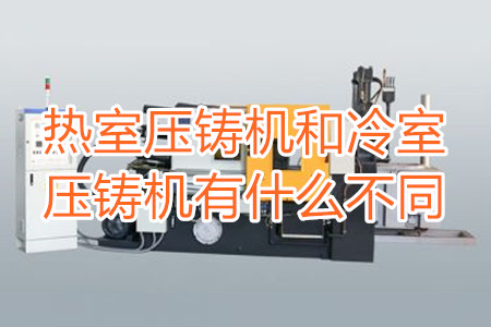熱室壓鑄機和冷室壓鑄機有什么不同？