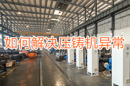 如何解決壓鑄機(jī)打料異常？