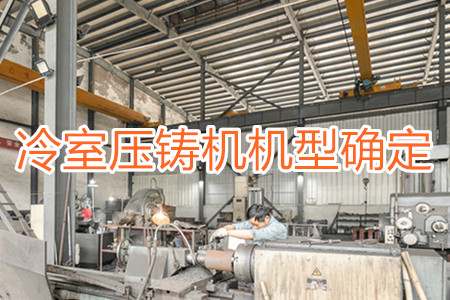 如何確定冷室壓鑄機的機型？