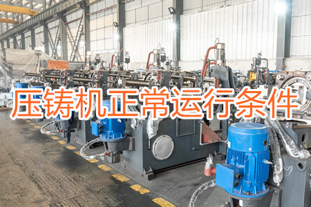壓鑄機正常運行需滿足哪些條件？