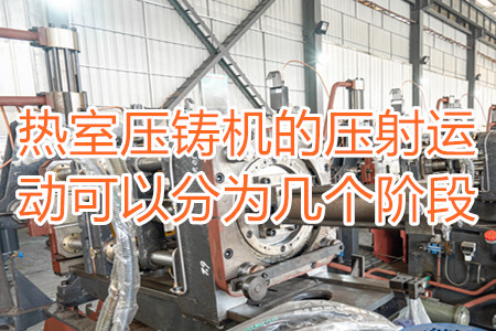 熱室壓鑄機(jī)的壓射運(yùn)動(dòng)可以分為幾個(gè)階段？