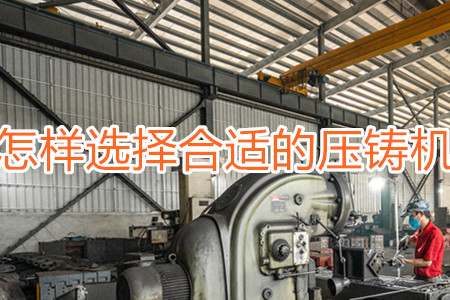 怎樣選擇合適的壓鑄機(jī)？