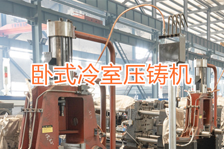 臥式冷室壓鑄機的工作原理、使用和維護