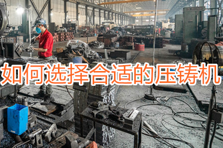 如何選擇合適的壓鑄機(jī)？