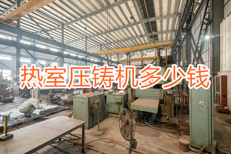 熱室壓鑄機(jī)多少錢(qián)一臺(tái)？