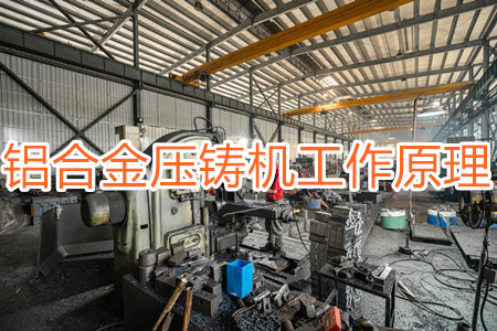 鋁合金壓鑄機(jī)的工作原理，特點(diǎn)及操作指南