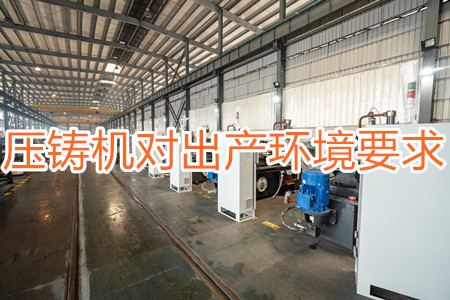 壓鑄機(jī)對出產(chǎn)環(huán)境有要求嗎？要求較高！