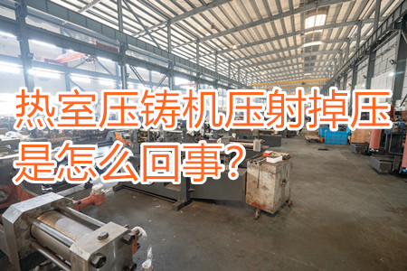 熱室壓鑄機壓射掉壓是怎么回事？查查是否射嘴堵塞！