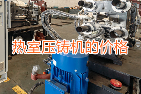 熱室壓鑄機的價格貴嗎？